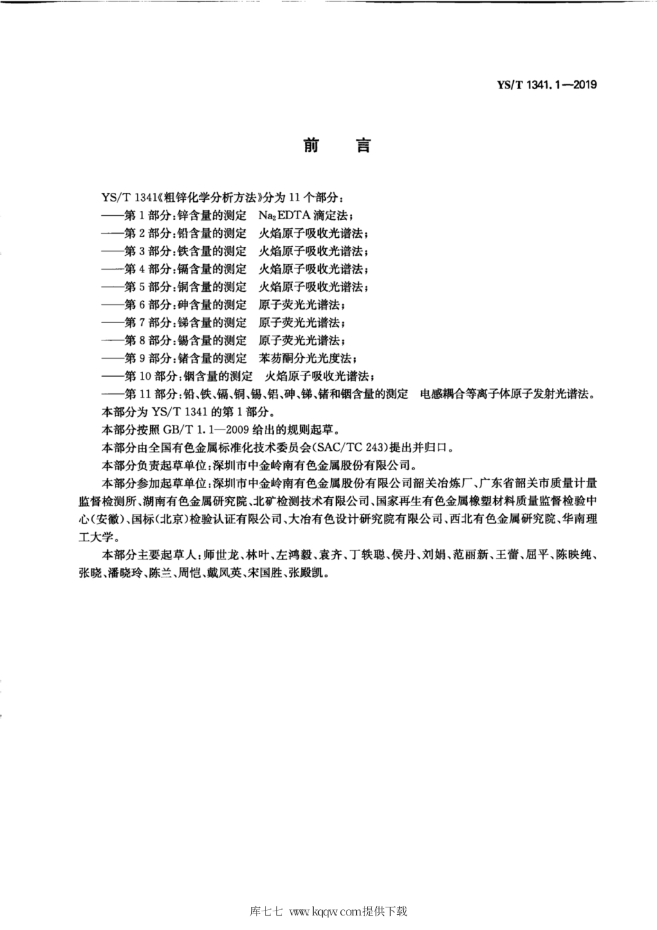 【有色金属行业标准】YS∕T 1341.1-2019 粗锌化学分析方法 第1部分：锌含量的测定 Na2EDTA滴定法.pdf_第3页