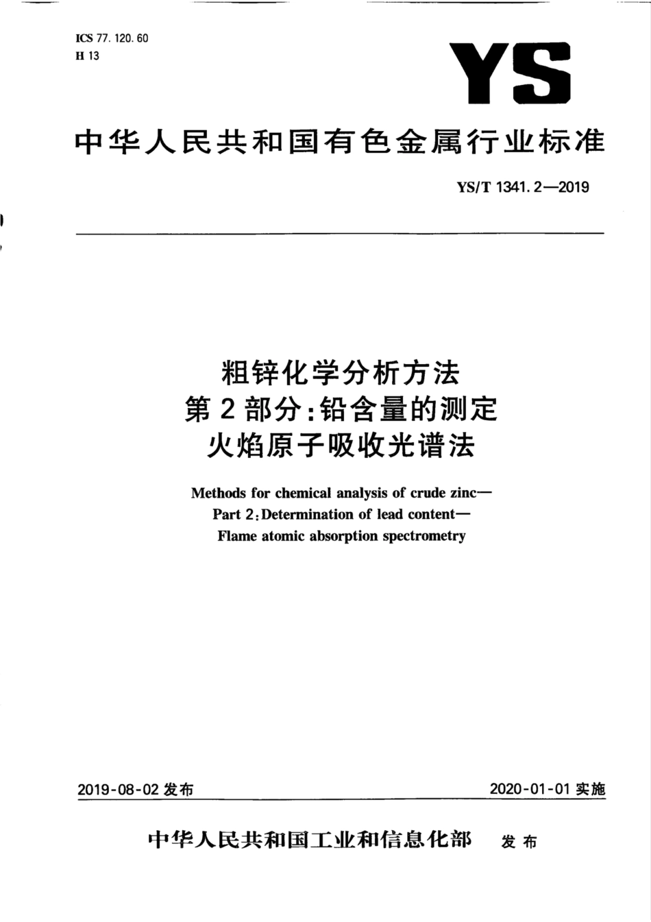 【有色金属行业标准】YS∕T 1341.2-2019 粗锌化学分析方法 第2部分：铅含量的测定 火焰原子吸收光谱法.pdf_第1页