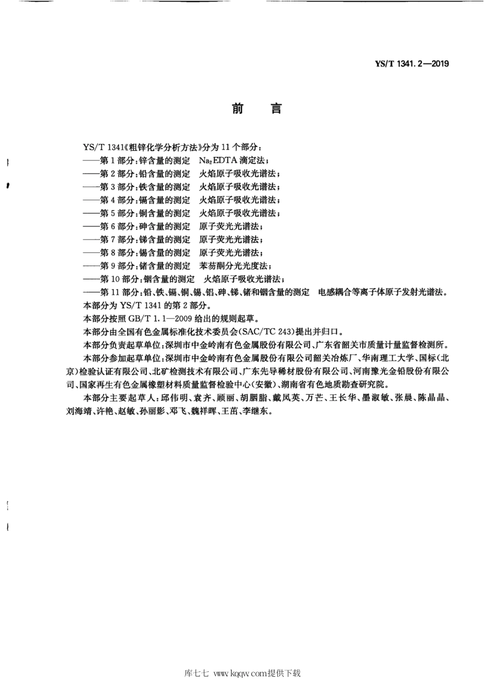 【有色金属行业标准】YS∕T 1341.2-2019 粗锌化学分析方法 第2部分：铅含量的测定 火焰原子吸收光谱法.pdf_第3页