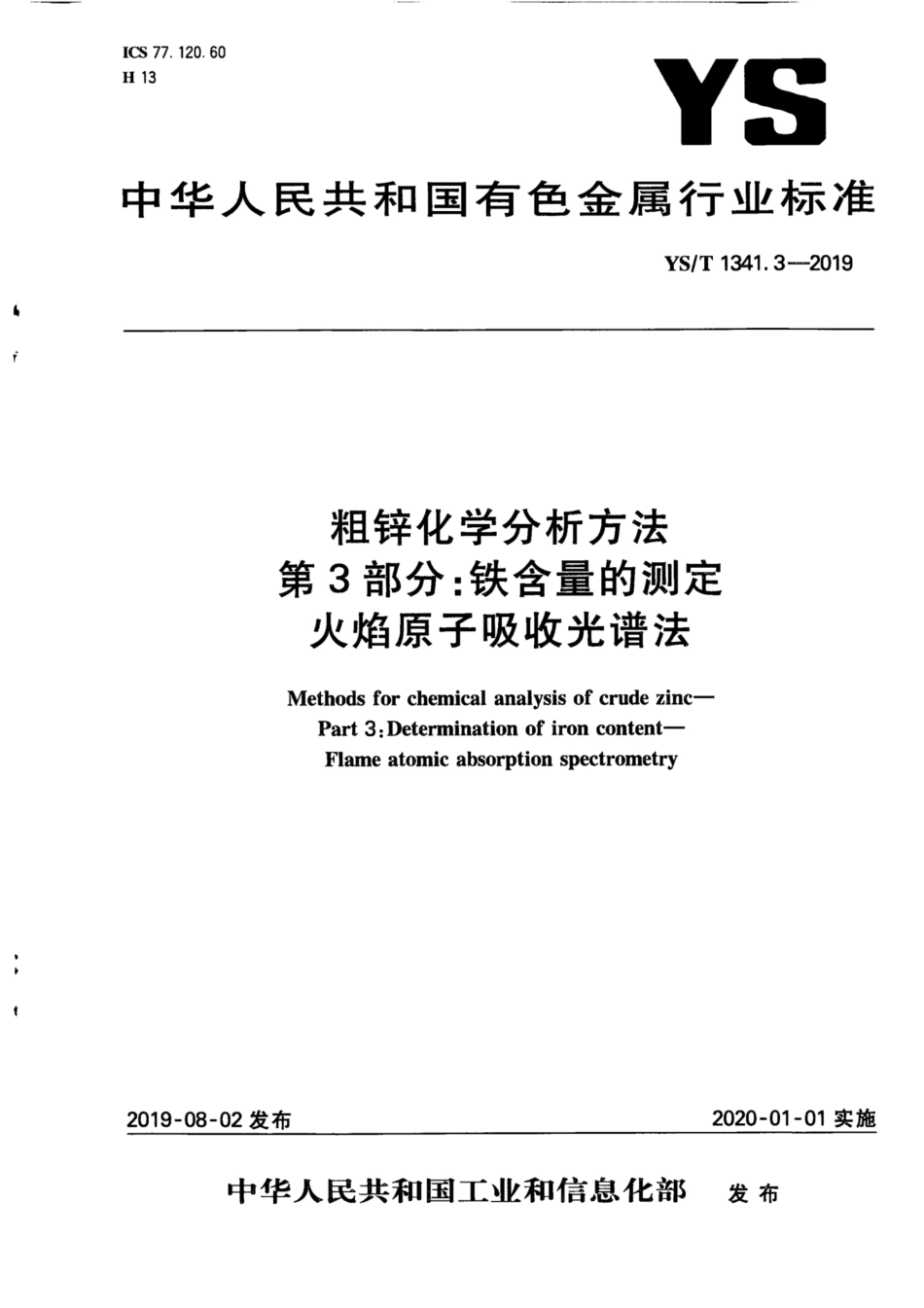 【有色金属行业标准】YS∕T 1341.3-2019 粗锌化学分析方法 第3部分：铁含量的测定 火焰原子吸收光谱法.pdf_第1页