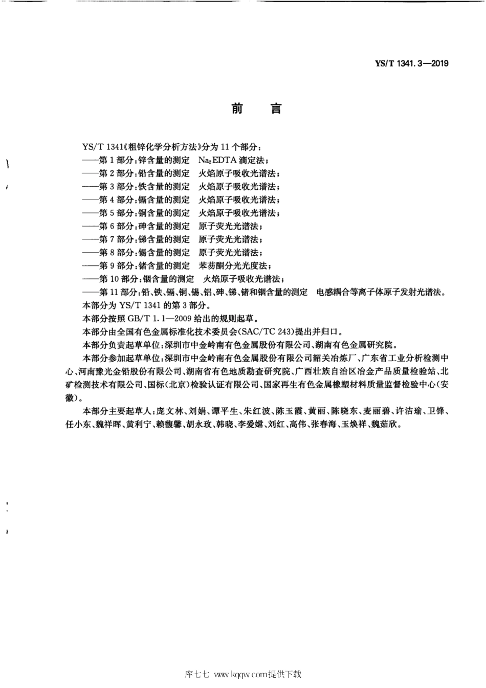 【有色金属行业标准】YS∕T 1341.3-2019 粗锌化学分析方法 第3部分：铁含量的测定 火焰原子吸收光谱法.pdf_第3页