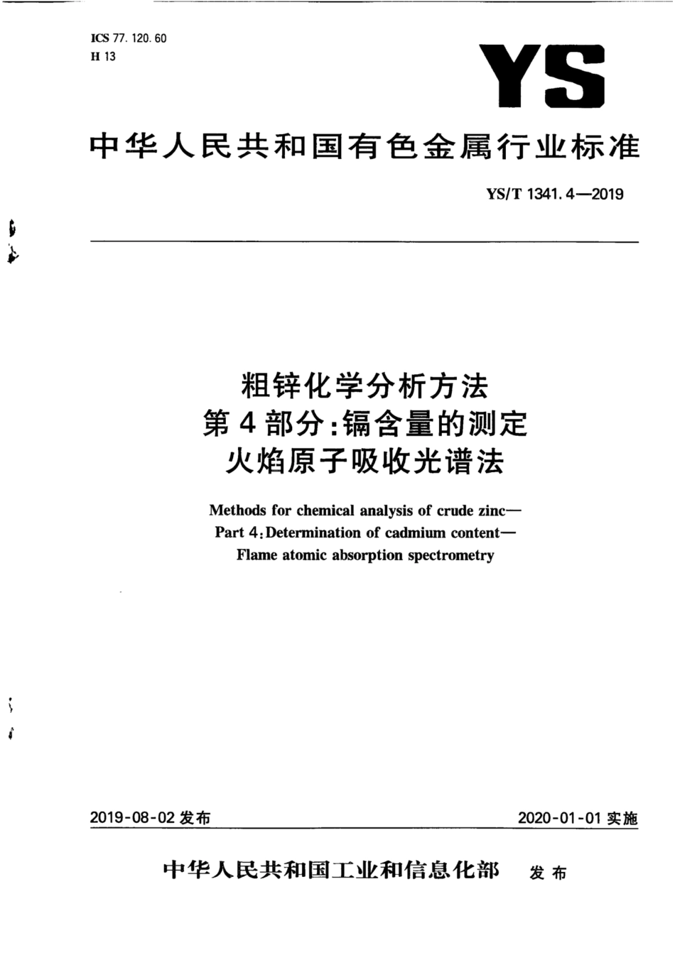 【有色金属行业标准】YS∕T 1341.4-2019 粗锌化学分析方法 第4部分：镉含量的测定 火焰原子吸收光谱法.pdf_第1页
