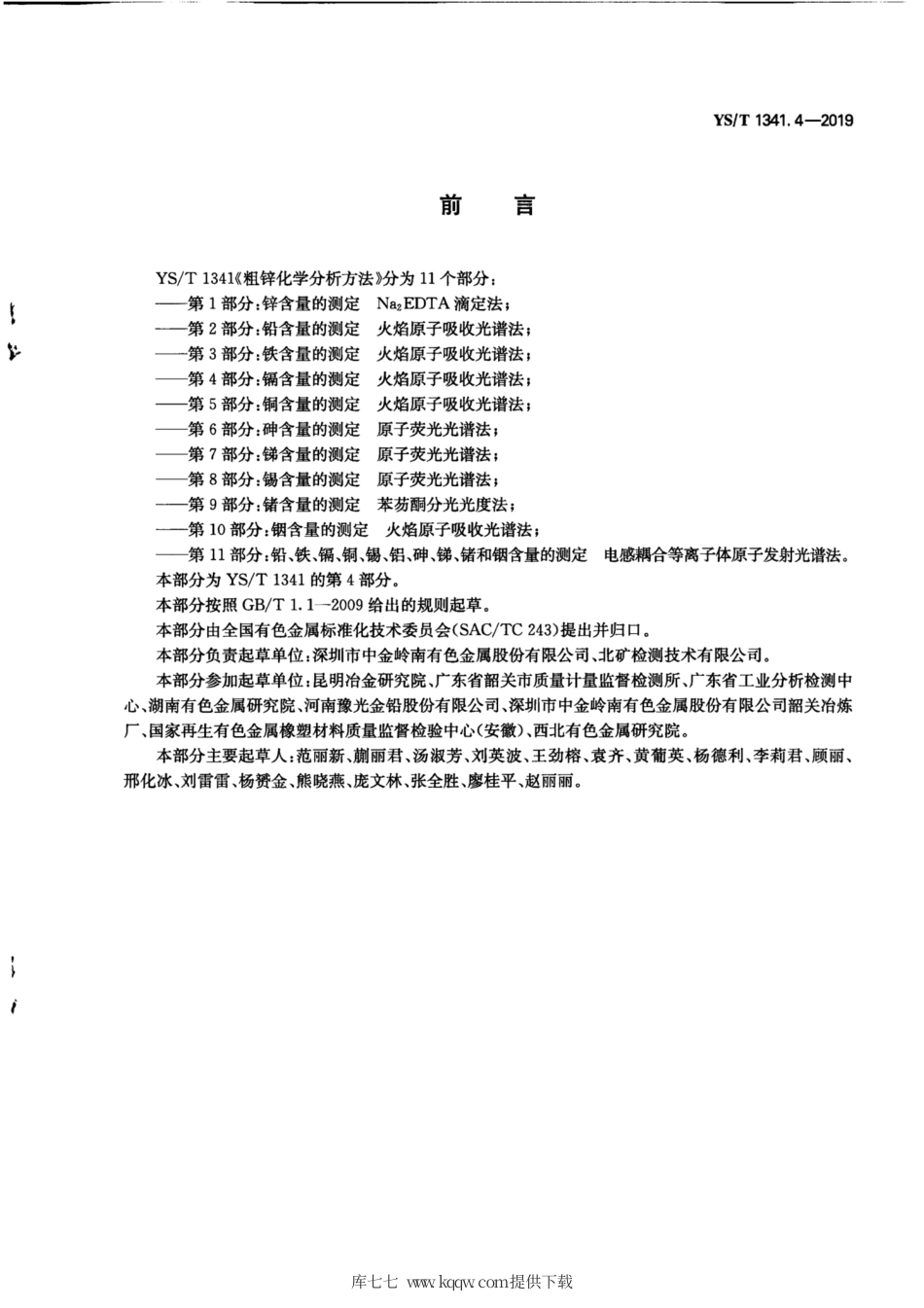 【有色金属行业标准】YS∕T 1341.4-2019 粗锌化学分析方法 第4部分：镉含量的测定 火焰原子吸收光谱法.pdf_第3页