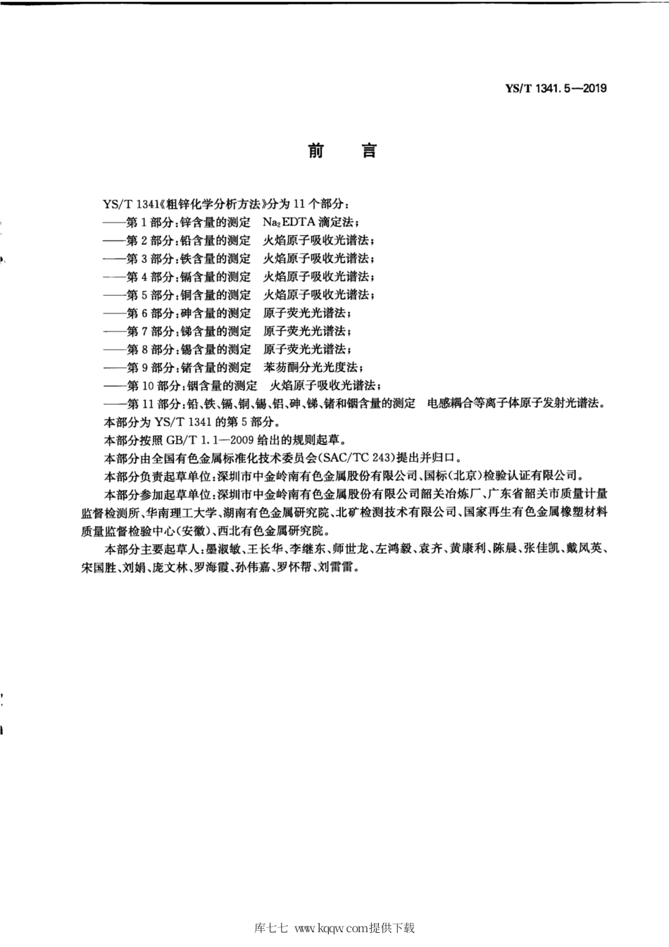 【有色金属行业标准】YS∕T 1341.5-2019 粗锌化学分析方法 第5部分：铜含量的测定 火焰原子吸收光谱法.pdf_第3页