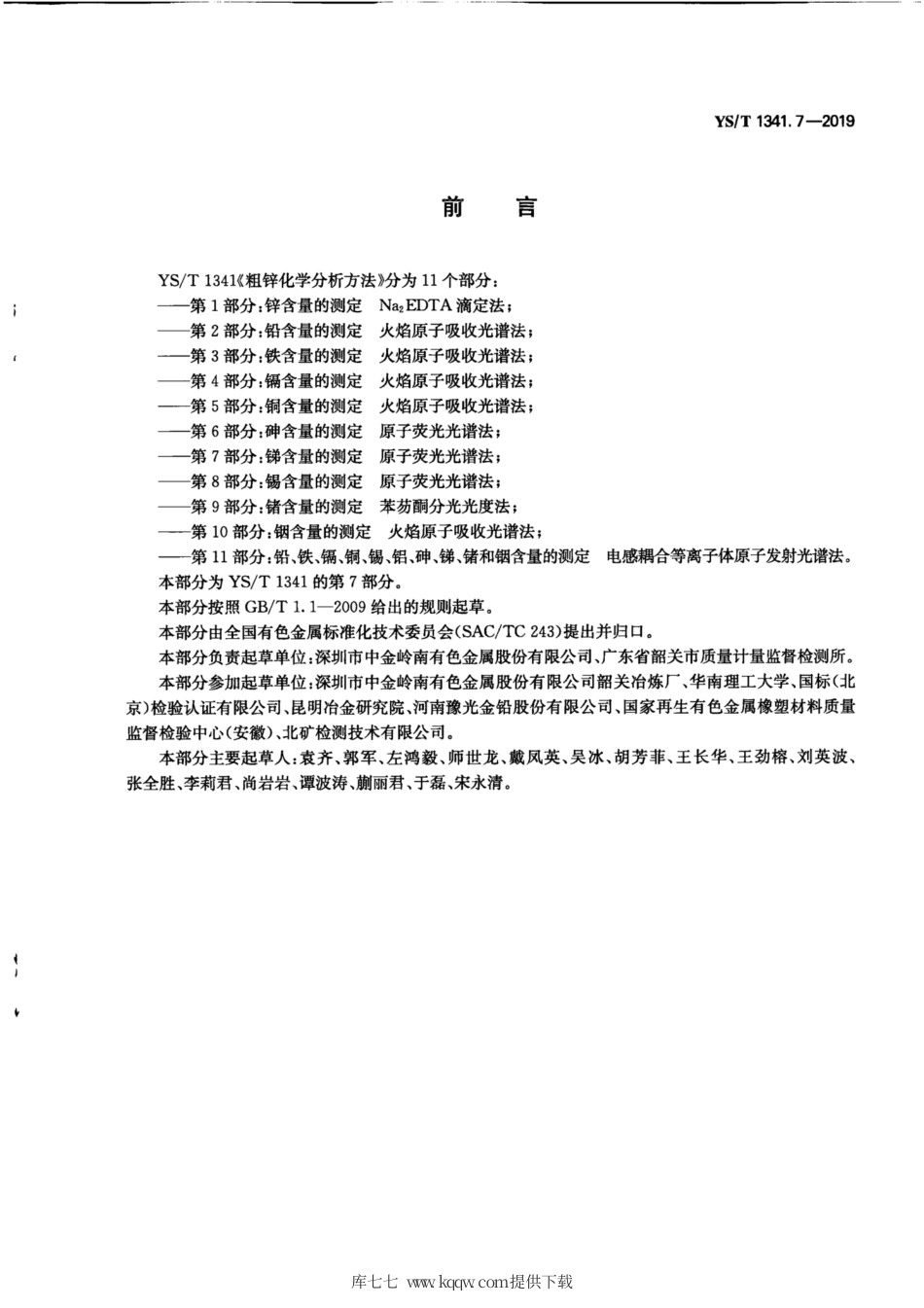 【有色金属行业标准】YS∕T 1341.7-2019 粗锌化学分析方法 第7部分：锑含量的测定 原子荧光光谱法.pdf_第3页