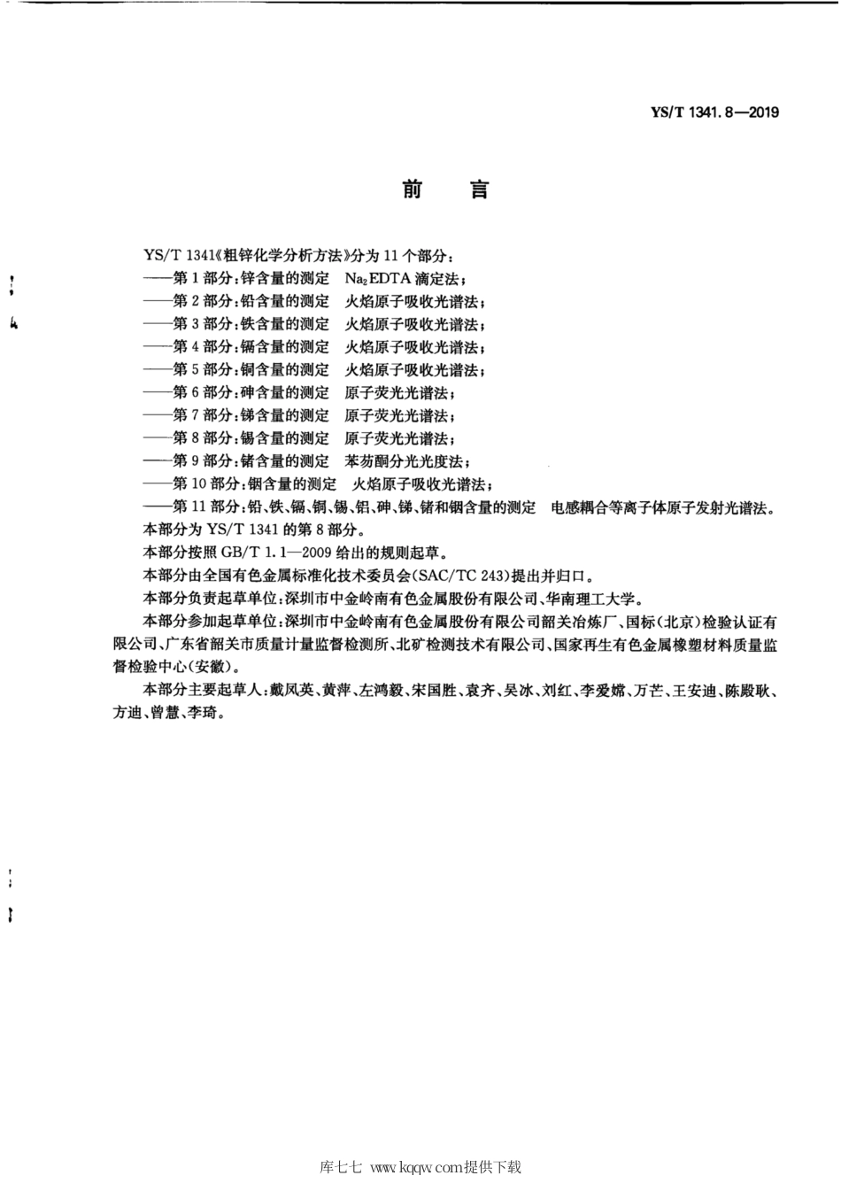 【有色金属行业标准】YS∕T 1341.8-2019 粗锌化学分析方法 第8部分：锡含量的测定 原子荧光光谱法.pdf_第3页