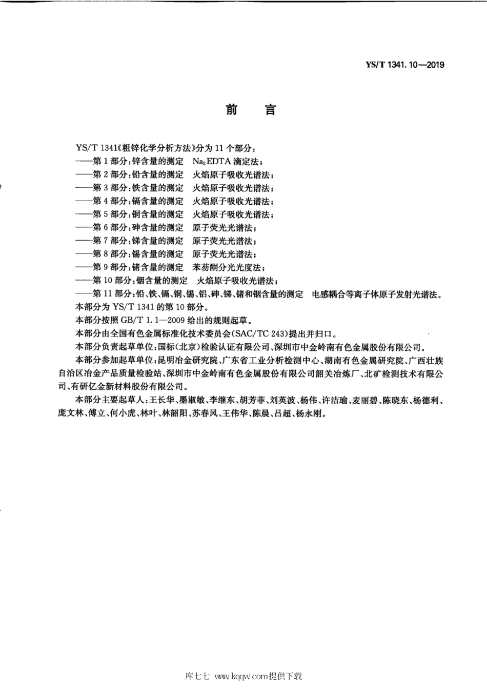 【有色金属行业标准】YS∕T 1341.10-2019 粗锌化学分析方法 第10部分：铟含量的测定 火焰原子吸收光谱法.pdf_第3页
