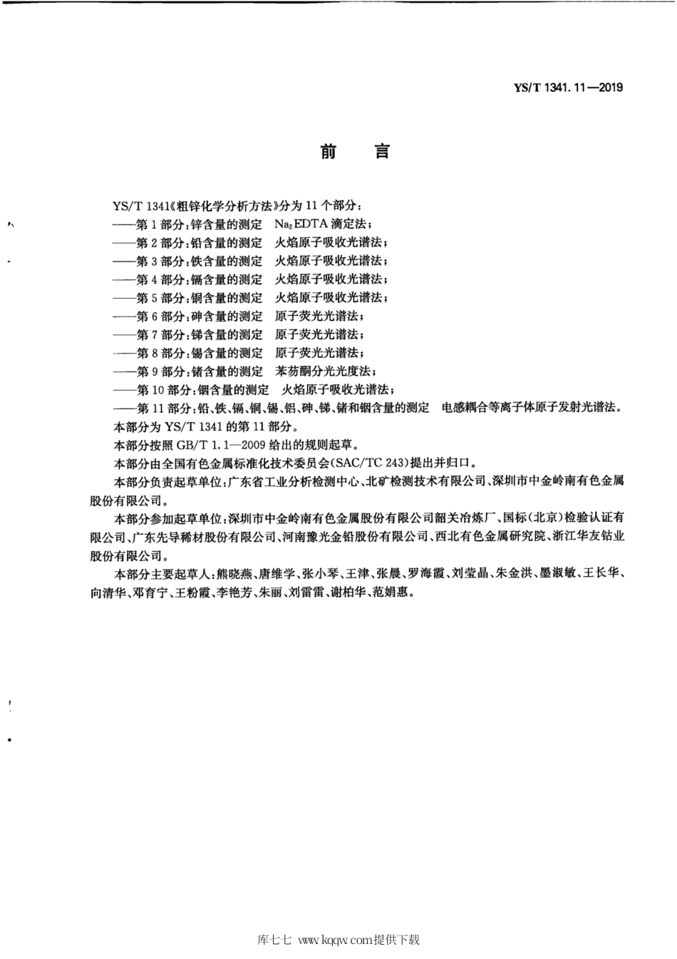 【有色金属行业标准】YS∕T 1341.11-2019 粗锌化学分析方法 第11部分：铅、铁、镉、铜、锡、铝、砷、锑、锗和铟含量的测定 电感耦.pdf_第3页