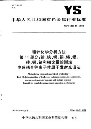 【有色金属行业标准】YS∕T 1341.11-2019 粗锌化学分析方法 第11部分：铅、铁、镉、铜、锡、铝、砷、锑、锗和铟含量的测定 电感耦.pdf