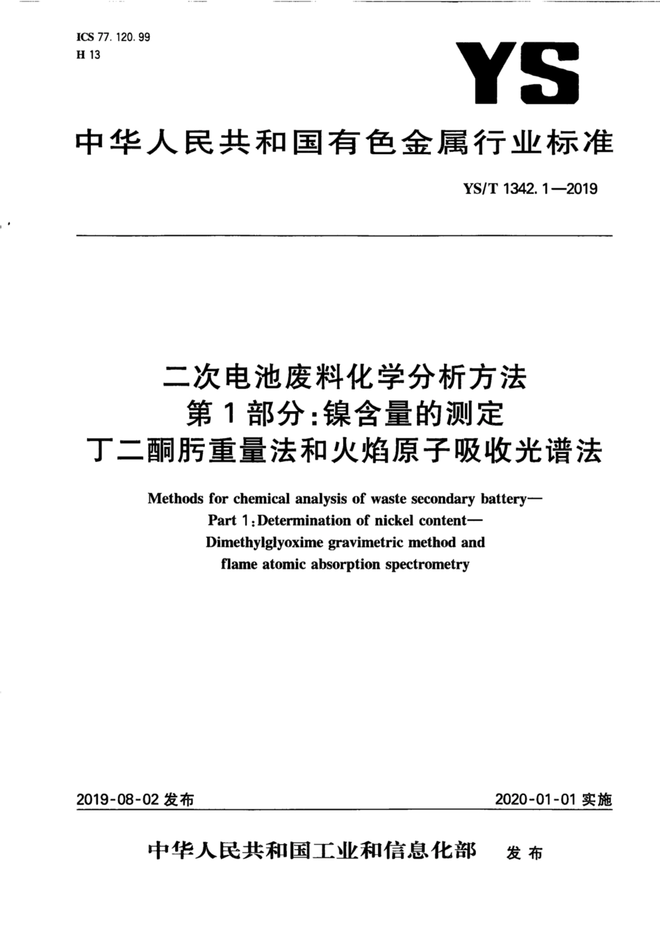 【有色金属行业标准】YS∕T 1342.1-2019 二次电池废料化学分析方法 第1部分：镍含量的测定 丁二酮肟重量法和火焰原子吸收光谱法.pdf_第1页