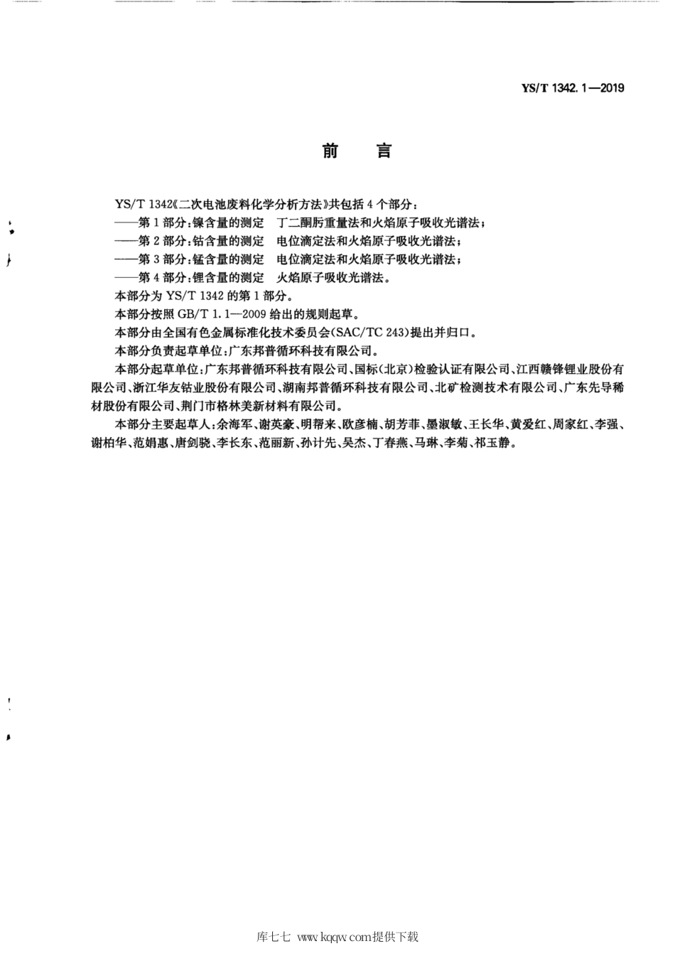 【有色金属行业标准】YS∕T 1342.1-2019 二次电池废料化学分析方法 第1部分：镍含量的测定 丁二酮肟重量法和火焰原子吸收光谱法.pdf_第3页