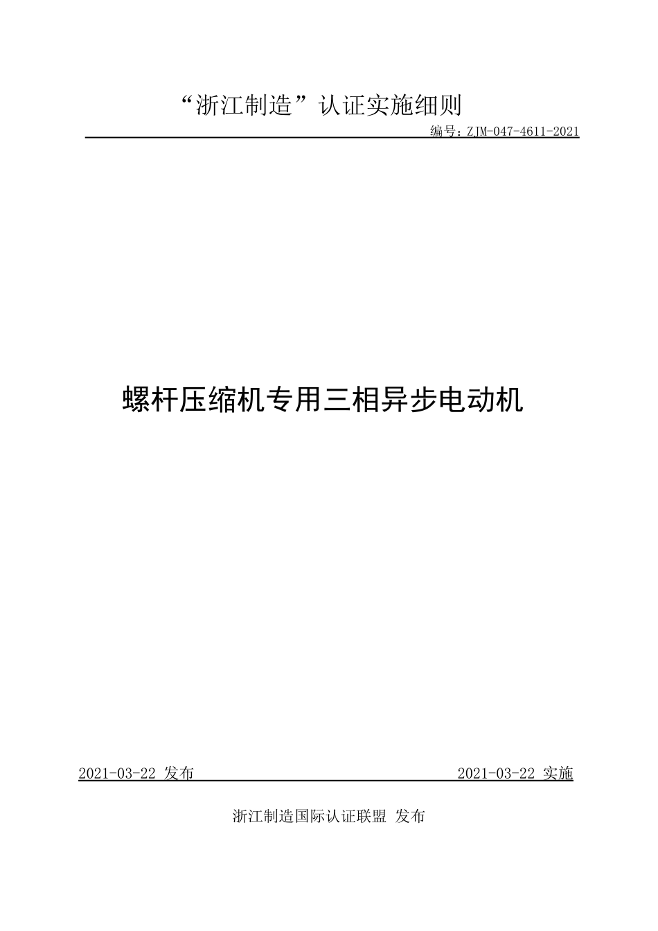 【浙江制造】ZJM-047-4611-2021 螺杆压缩机专用三相异步电动机.pdf_第1页