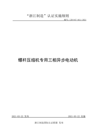 【浙江制造】ZJM-047-4611-2021 螺杆压缩机专用三相异步电动机.pdf