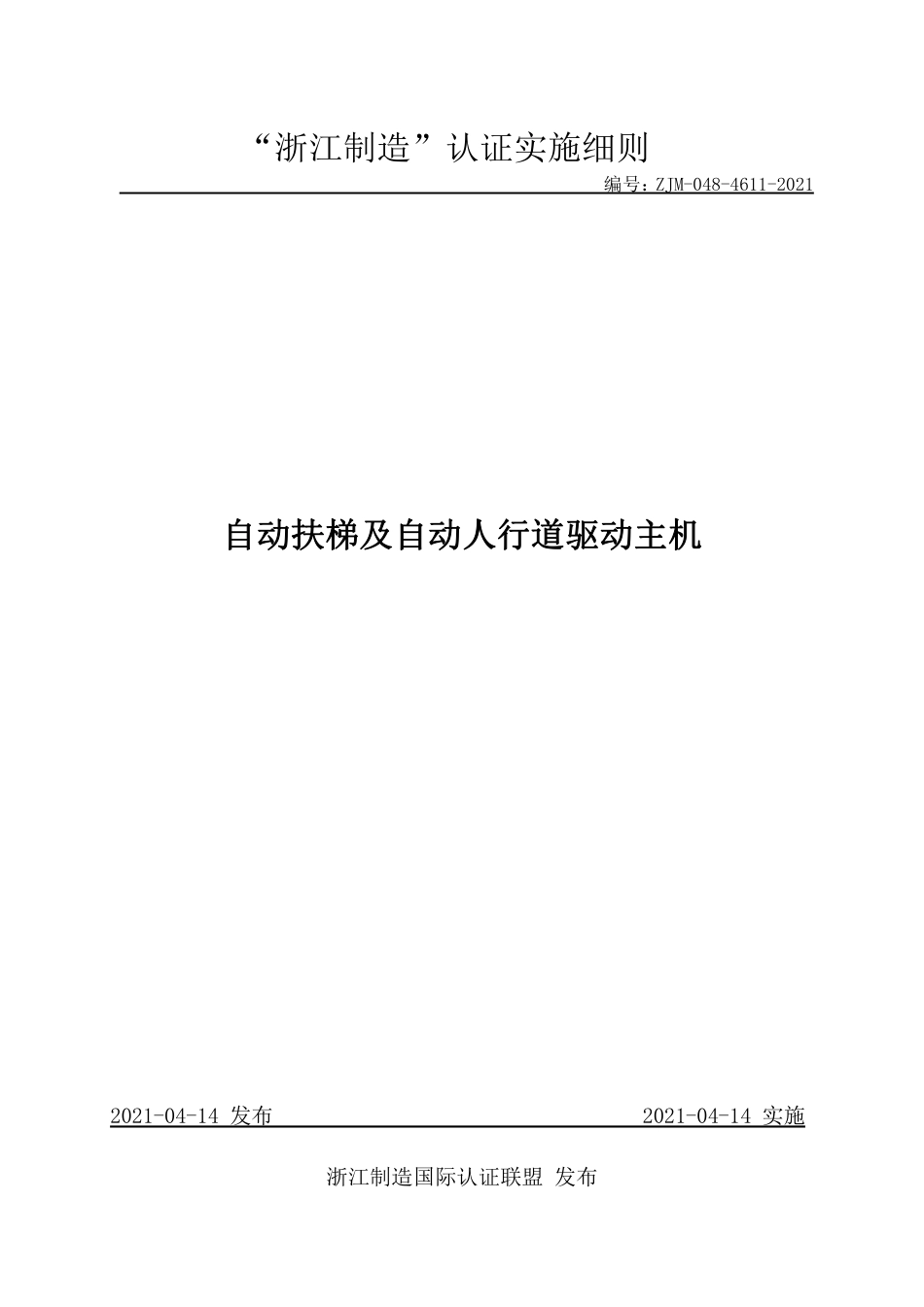 【浙江制造】ZJM-048-4611-2021 自动扶梯及自动人行道驱动主机.pdf_第1页