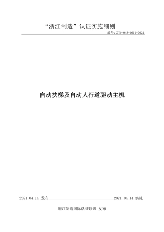 【浙江制造】ZJM-048-4611-2021 自动扶梯及自动人行道驱动主机.pdf