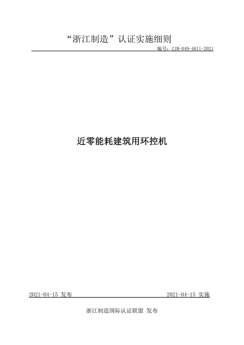 【浙江制造】ZJM-049-4611-2021 近零能耗建筑用环控机.pdf_第1页