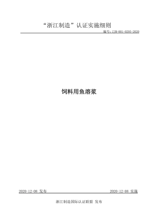 【浙江制造】ZJM-001-0295-2020 饲料用鱼溶浆.pdf