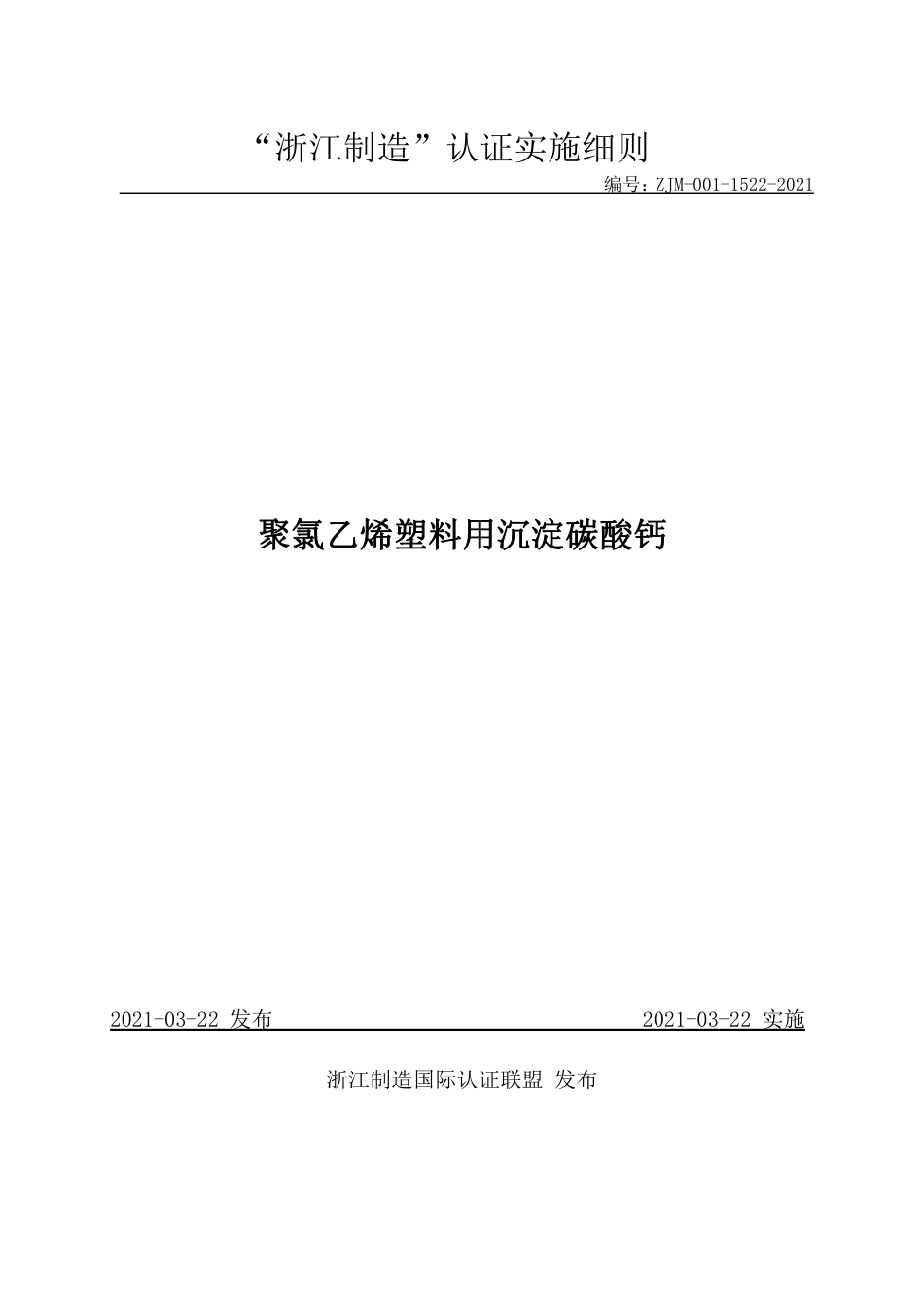 【浙江制造】ZJM-001-1522-2021 聚氯乙烯塑料用沉淀碳酸钙.pdf_第1页