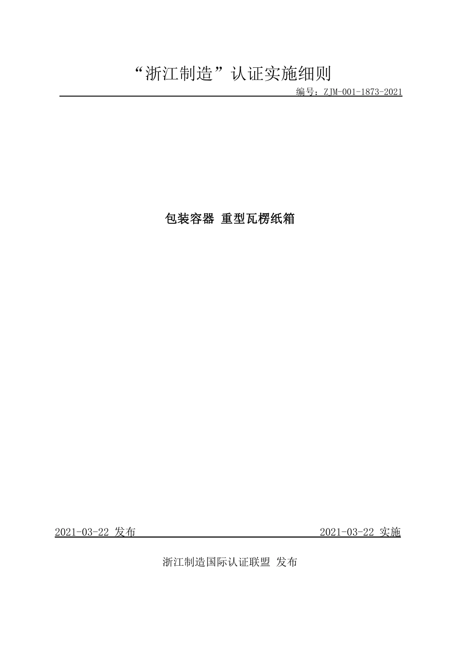 【浙江制造】ZJM-001-1873-2021 包装容器 重型瓦楞纸箱.pdf_第1页