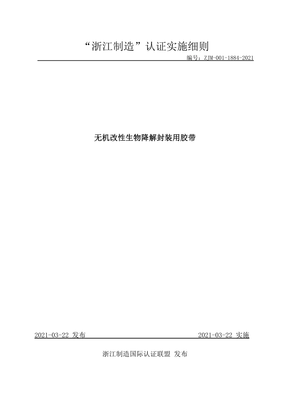 【浙江制造】ZJM-001-1884-2021 无机改性生物降解封装用胶带.pdf_第1页