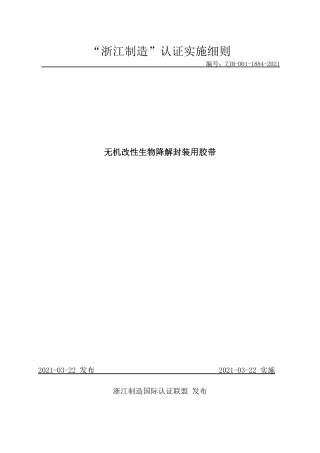 【浙江制造】ZJM-001-1884-2021 无机改性生物降解封装用胶带.pdf