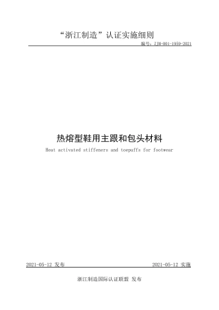 【浙江制造】ZJM-001-1959-2021 热熔型鞋用主跟和包头材料.pdf