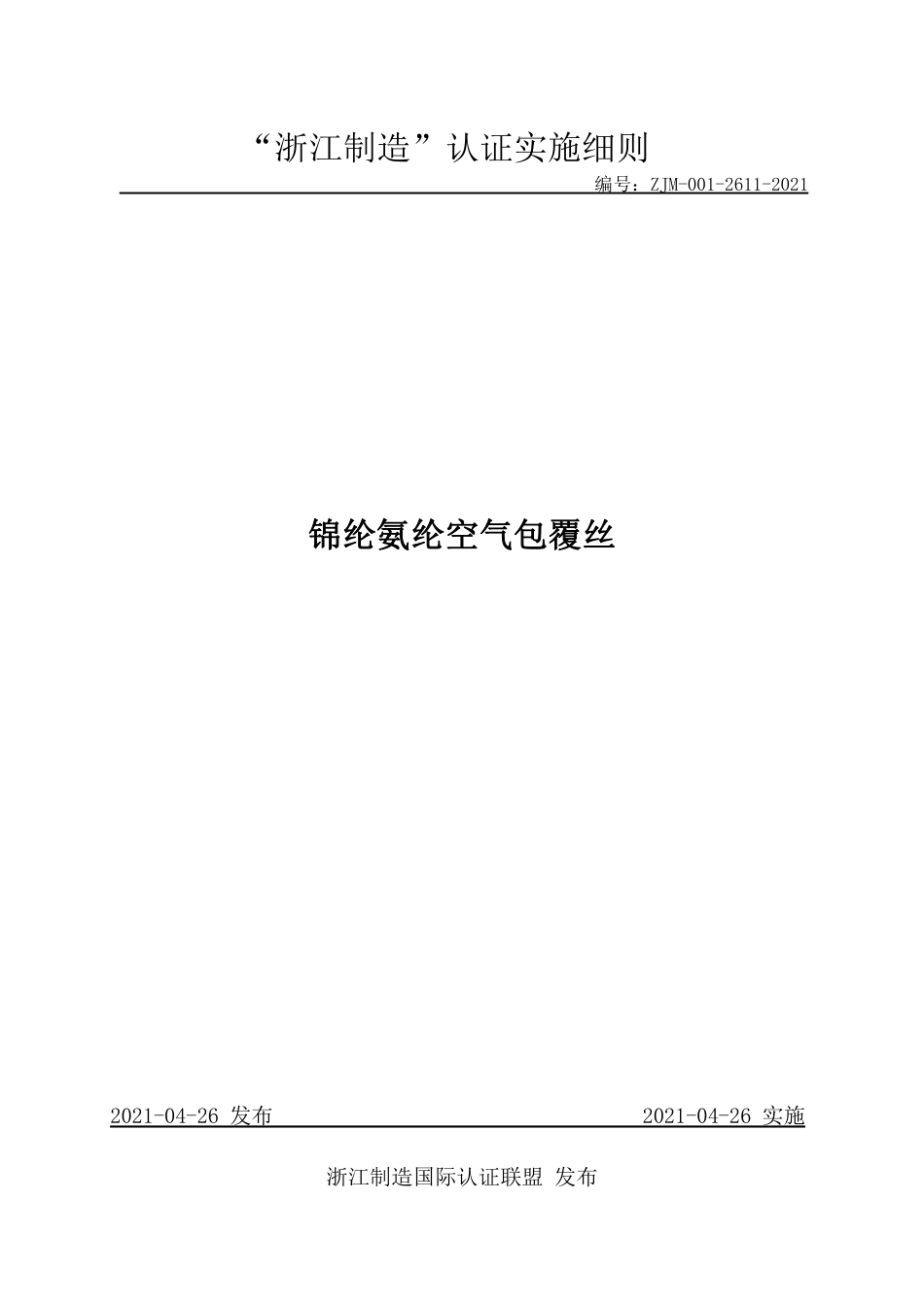 【浙江制造】ZJM-001-2611-2021 锦纶氨纶空气包覆丝.pdf_第1页