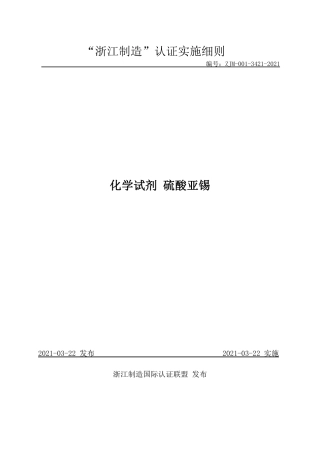 【浙江制造】ZJM-001-3421-2021 化学试剂 硫酸亚锡.pdf