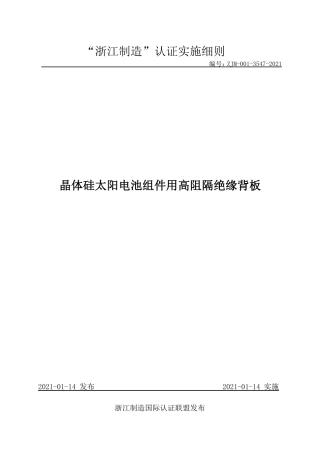 【浙江制造】ZJM-001-3547-2021 晶体硅太阳电池组件用高阻隔绝缘背板.pdf