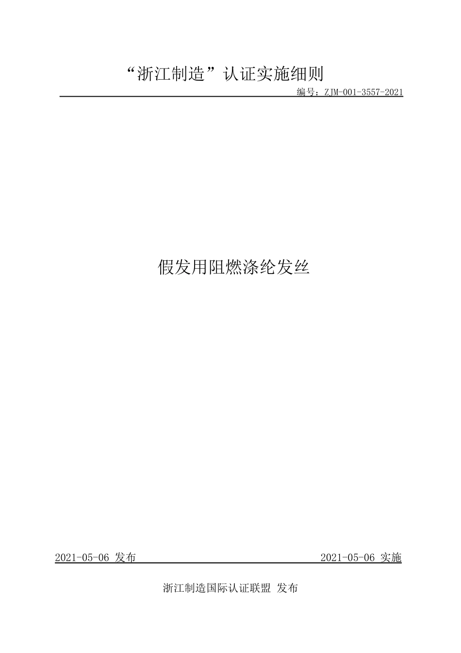 【浙江制造】ZJM-001-3557-2021 假发用阻燃涤纶发丝.pdf_第1页