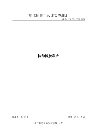 【浙江制造】ZJM-001-3629-2021 特种橡胶鞋底.pdf