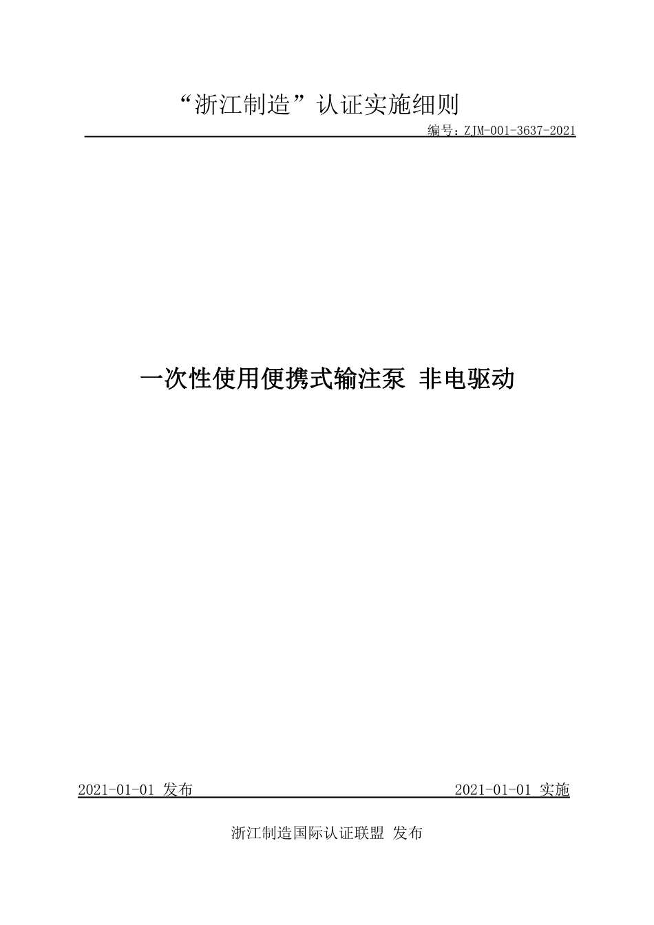 【浙江制造】ZJM-001-3637-2021 一次性使用便携式输注泵 非电驱动.pdf_第1页