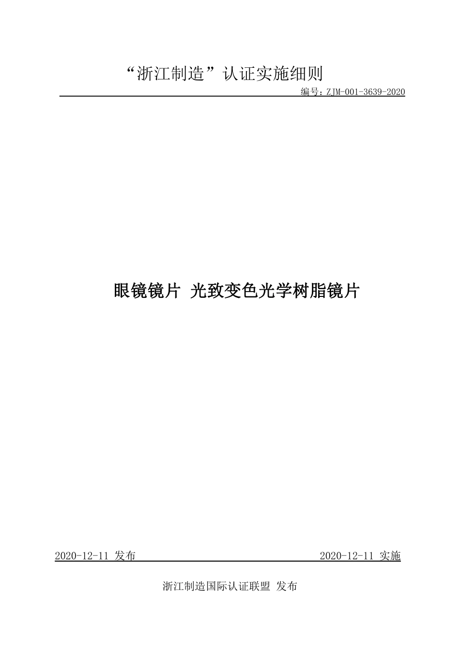 【浙江制造】ZJM-001-3639-2020 眼镜镜片 光致变色光学树脂镜片.pdf_第1页