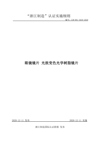 【浙江制造】ZJM-001-3639-2020 眼镜镜片 光致变色光学树脂镜片.pdf