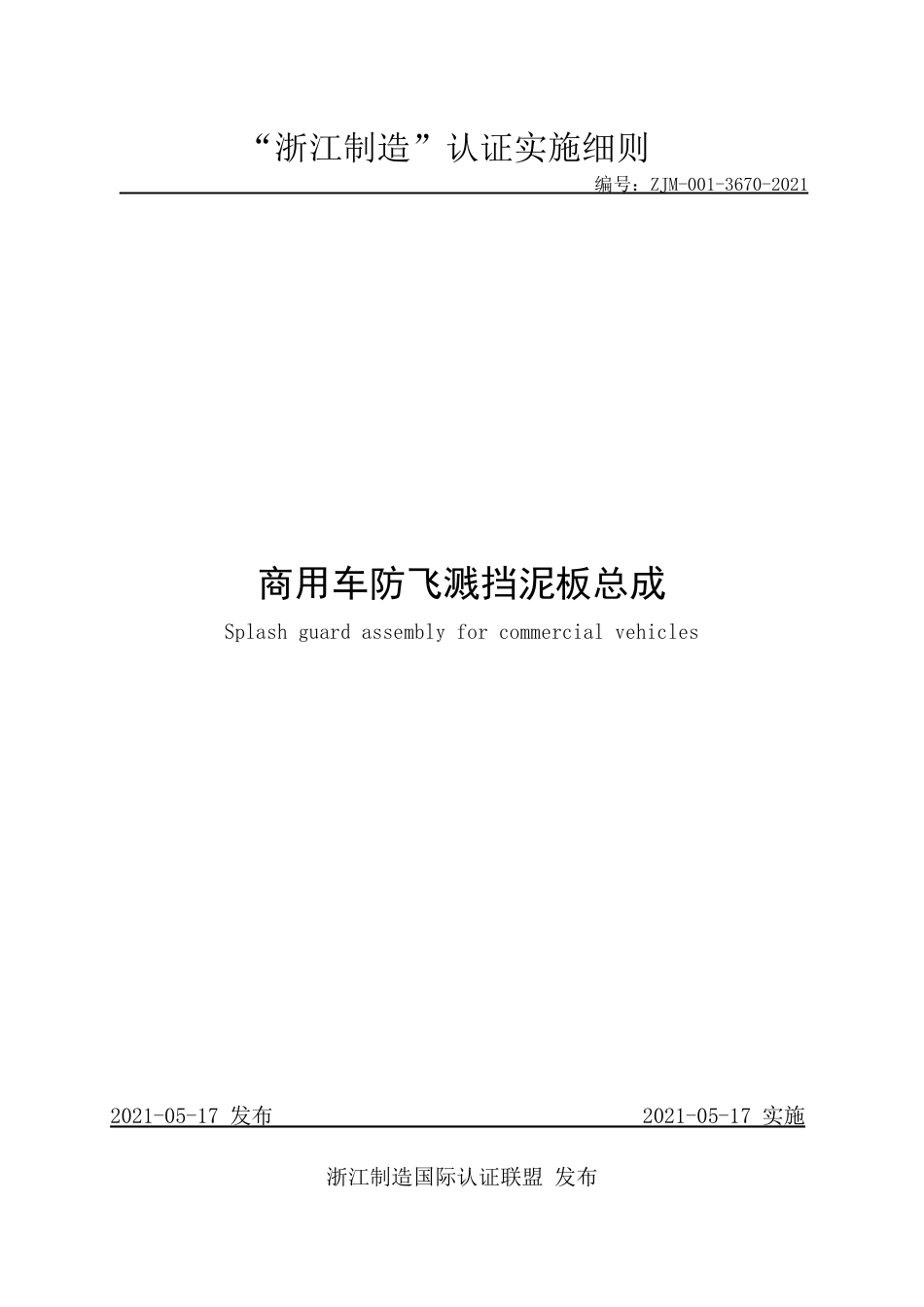 【浙江制造】ZJM-001-3670-2021 商用车防飞溅挡泥板总成.pdf_第1页