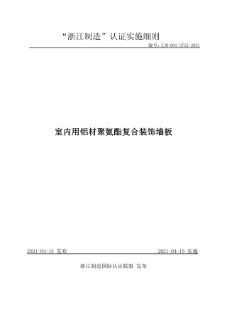 【浙江制造】ZJM-001-3752-2021 室内用铝材聚氨酯复合装饰墙板.pdf