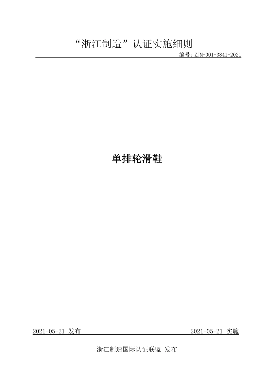 【浙江制造】ZJM-001-3841-2021 单排轮滑鞋.pdf_第1页