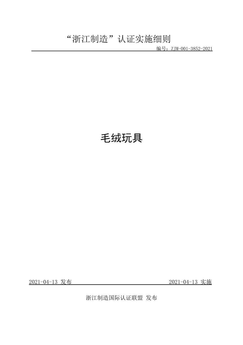 【浙江制造】ZJM-001-3852-2021 毛绒玩具.pdf_第1页