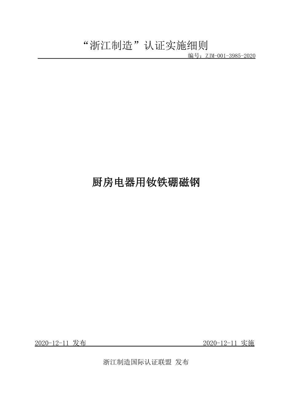 【浙江制造】ZJM-001-3985-2020 厨房电器用钕铁硼磁钢.pdf_第1页