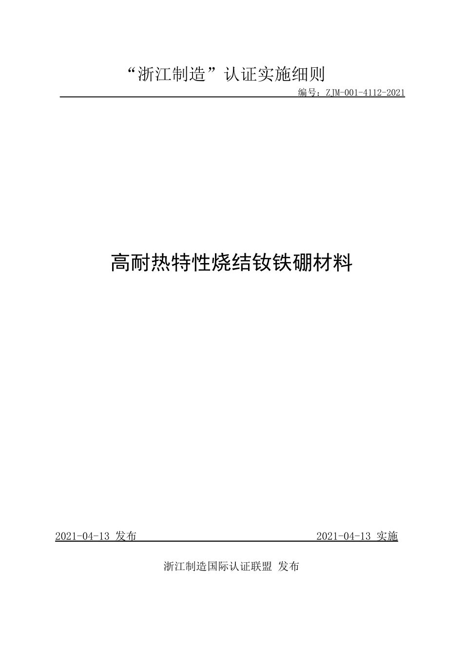 【浙江制造】ZJM-001-4112-2021 高耐热特性烧结钕铁硼材料.pdf_第1页
