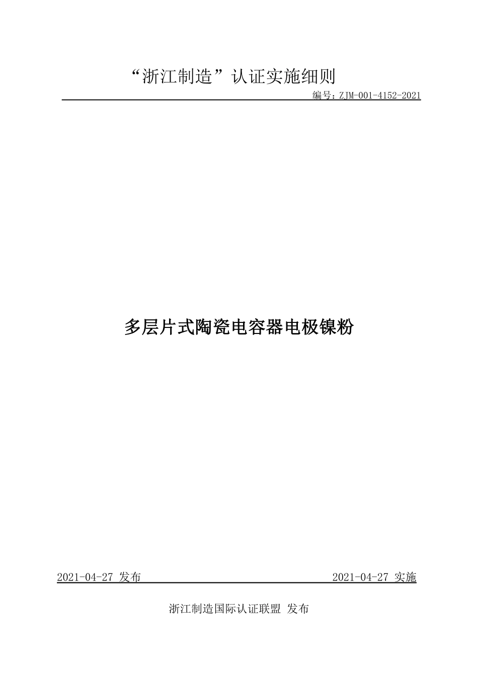 【浙江制造】ZJM-001-4152-2021 多层片式陶瓷电容器电极镍粉.pdf_第1页