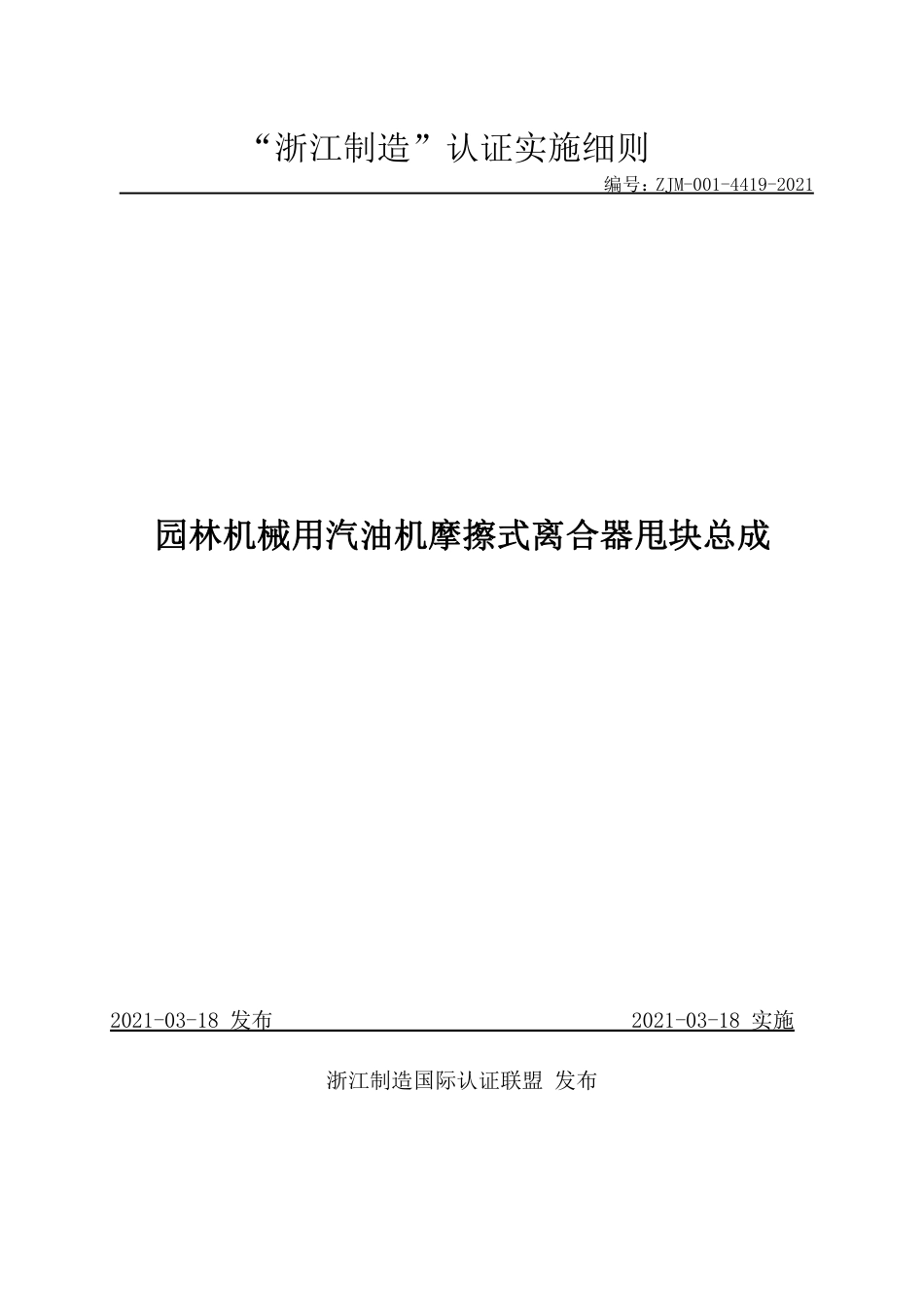 【浙江制造】ZJM-001-4419-2020 园林机械用汽油机摩擦式离合器甩块总成实施细则.pdf_第1页