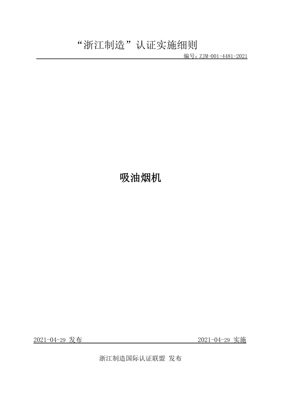 【浙江制造】ZJM-001-4481-2021 吸油烟机.pdf_第1页