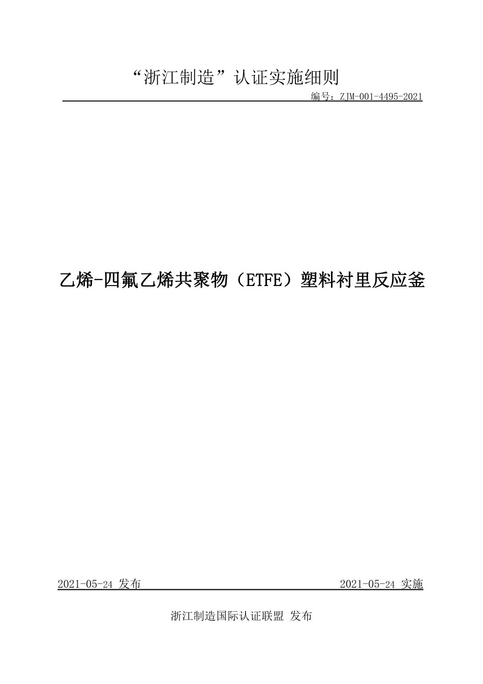 【浙江制造】ZJM-001-4495-2021 乙烯-四氟乙烯共聚物（ETFE）塑料衬里反应釜.pdf_第1页