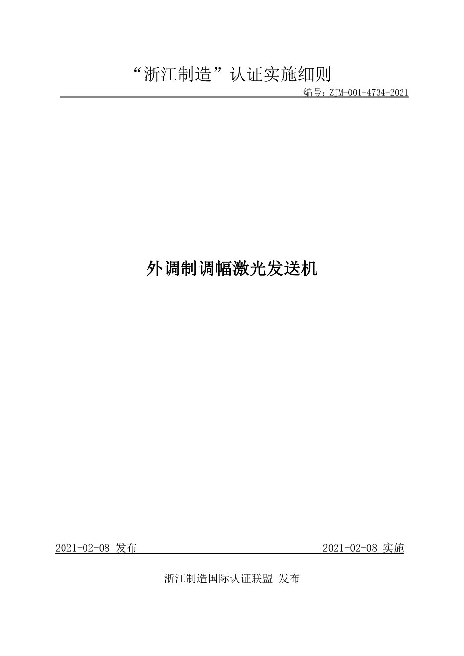 【浙江制造】ZJM-001-4734-2021 外调制调幅激光发送机.pdf_第1页