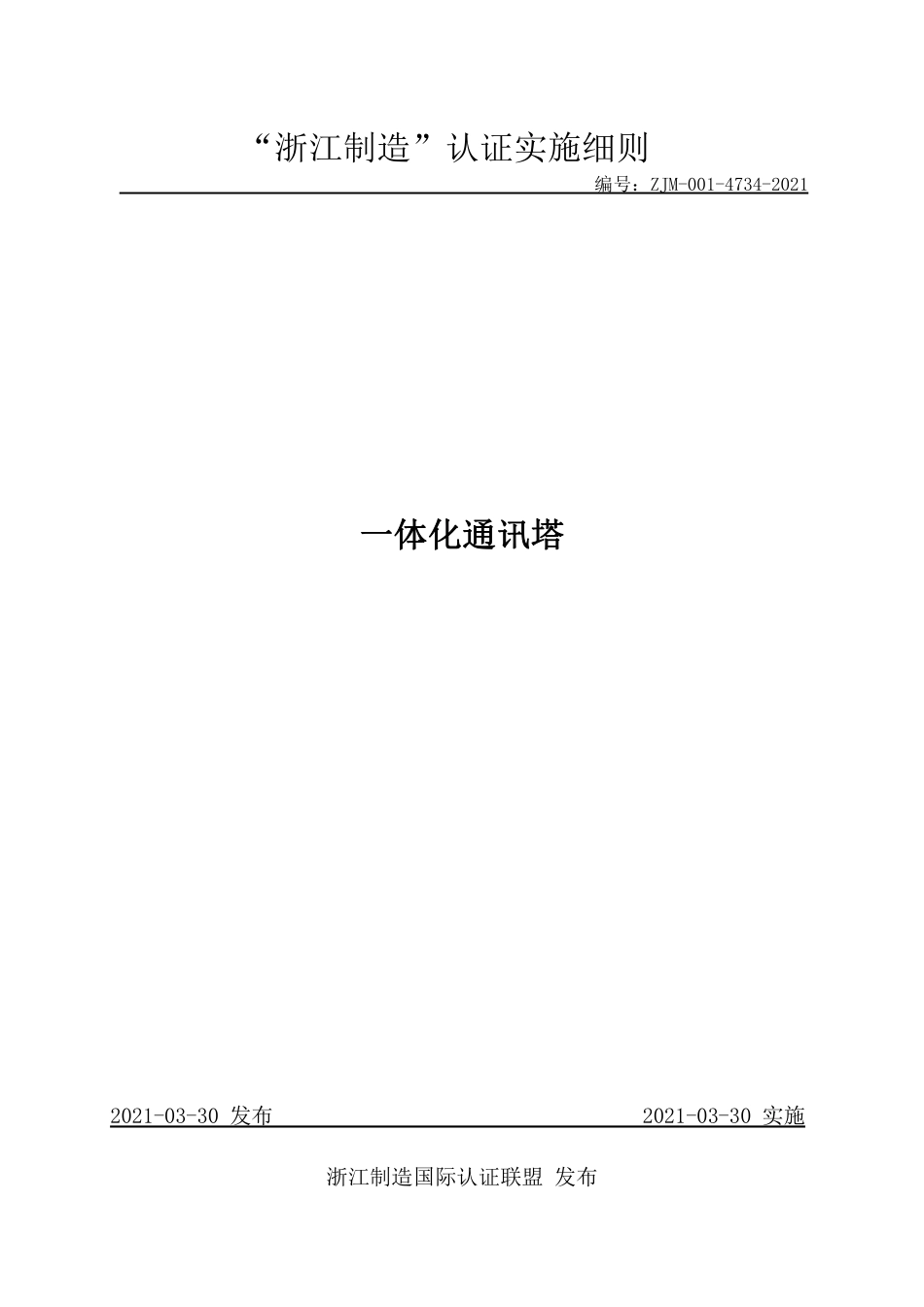 【浙江制造】ZJM-001-4734-2021 一体化通讯塔.pdf_第1页