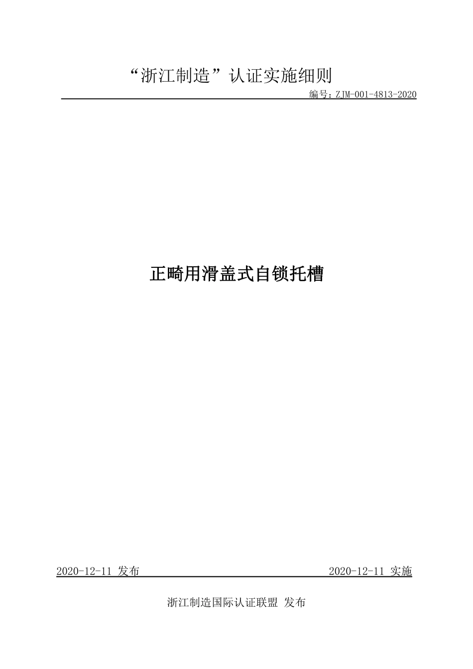 【浙江制造】ZJM-001-4813-2020 正畸用滑盖式自锁托槽.pdf_第1页