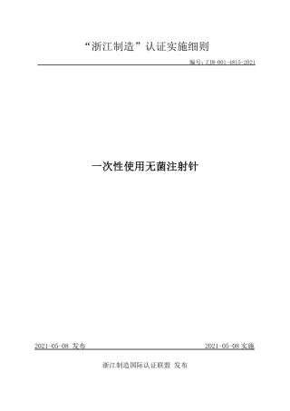 【浙江制造】ZJM-001-4815-2021 一次性使用无菌注射针.pdf