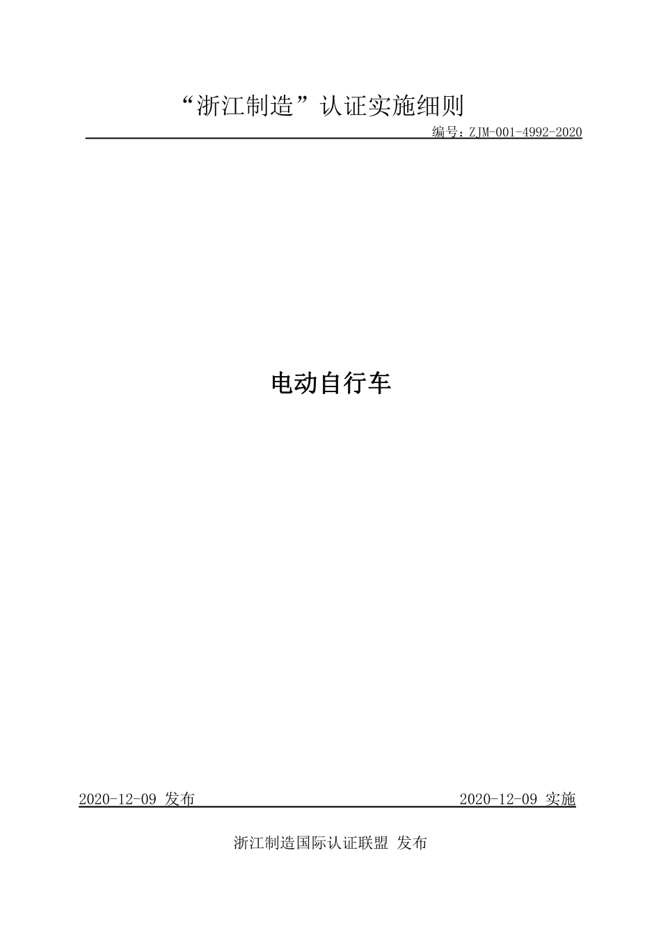 【浙江制造】ZJM-001-4992-2020 电动自行车.pdf_第1页