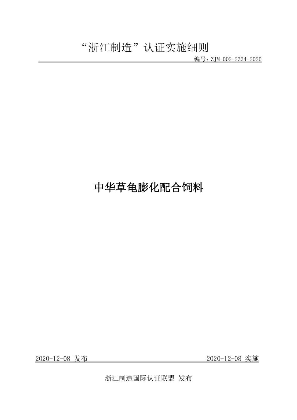 【浙江制造】ZJM-002-2334-2020 中华草龟膨化配合饲料.pdf_第1页